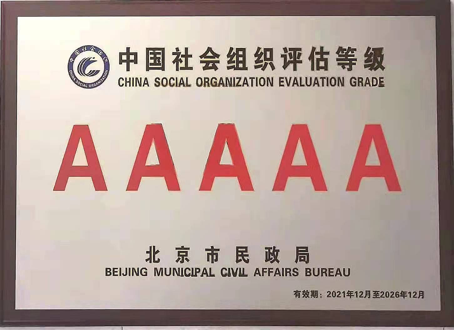 2021年5A评估等级牌匾.jpg